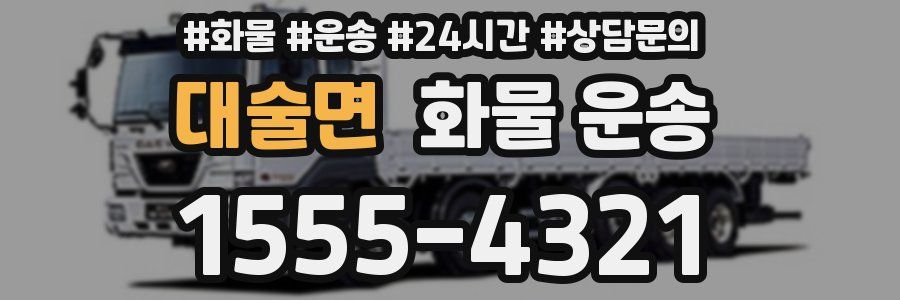 대술면 화물 운송