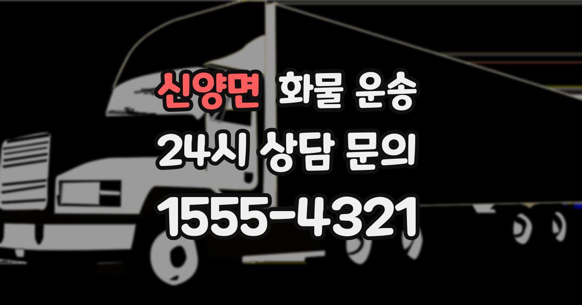 신양면 화물 운송