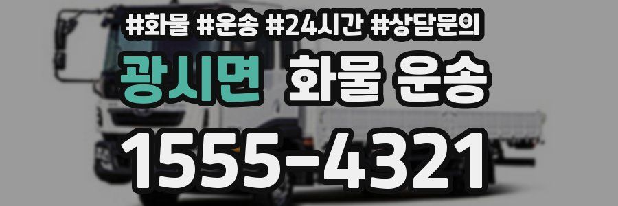 광시면 화물 운송