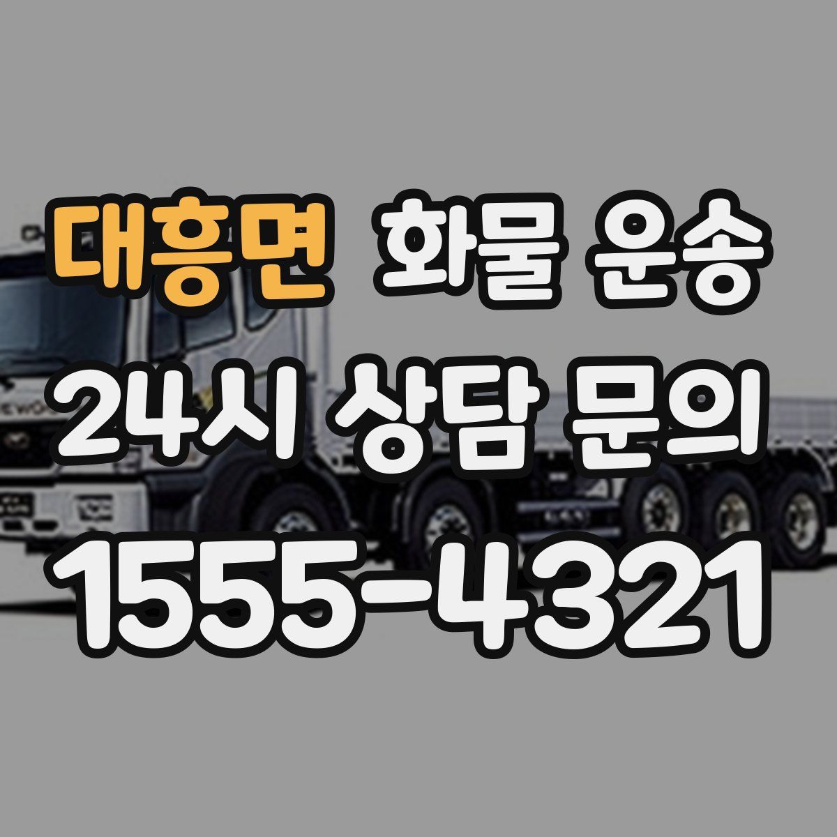 대흥면 화물 운송