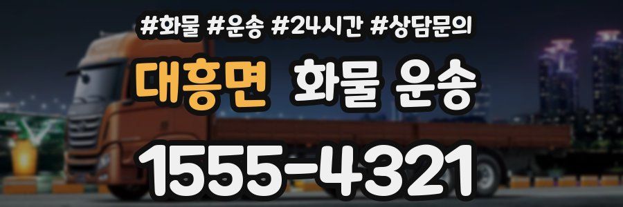 대흥면 화물 운송