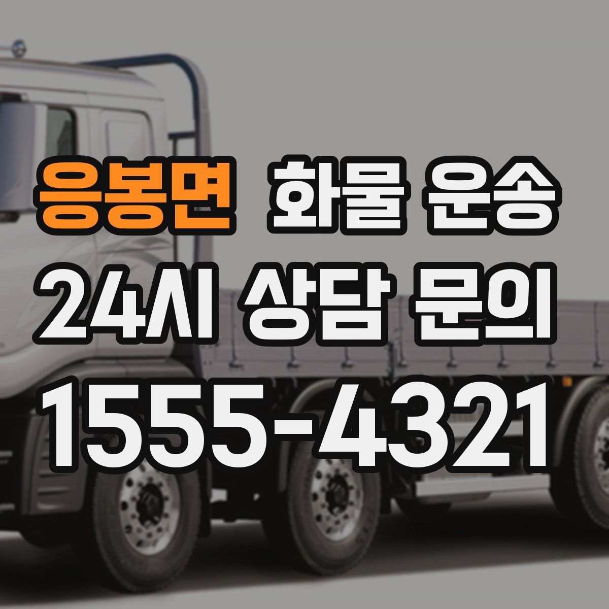 응봉면 화물 운송