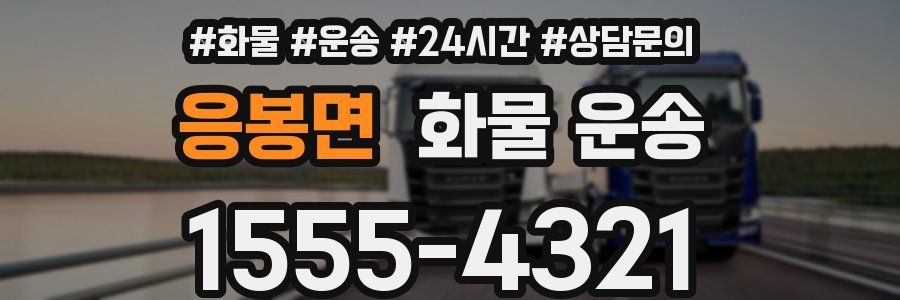 응봉면 화물 운송