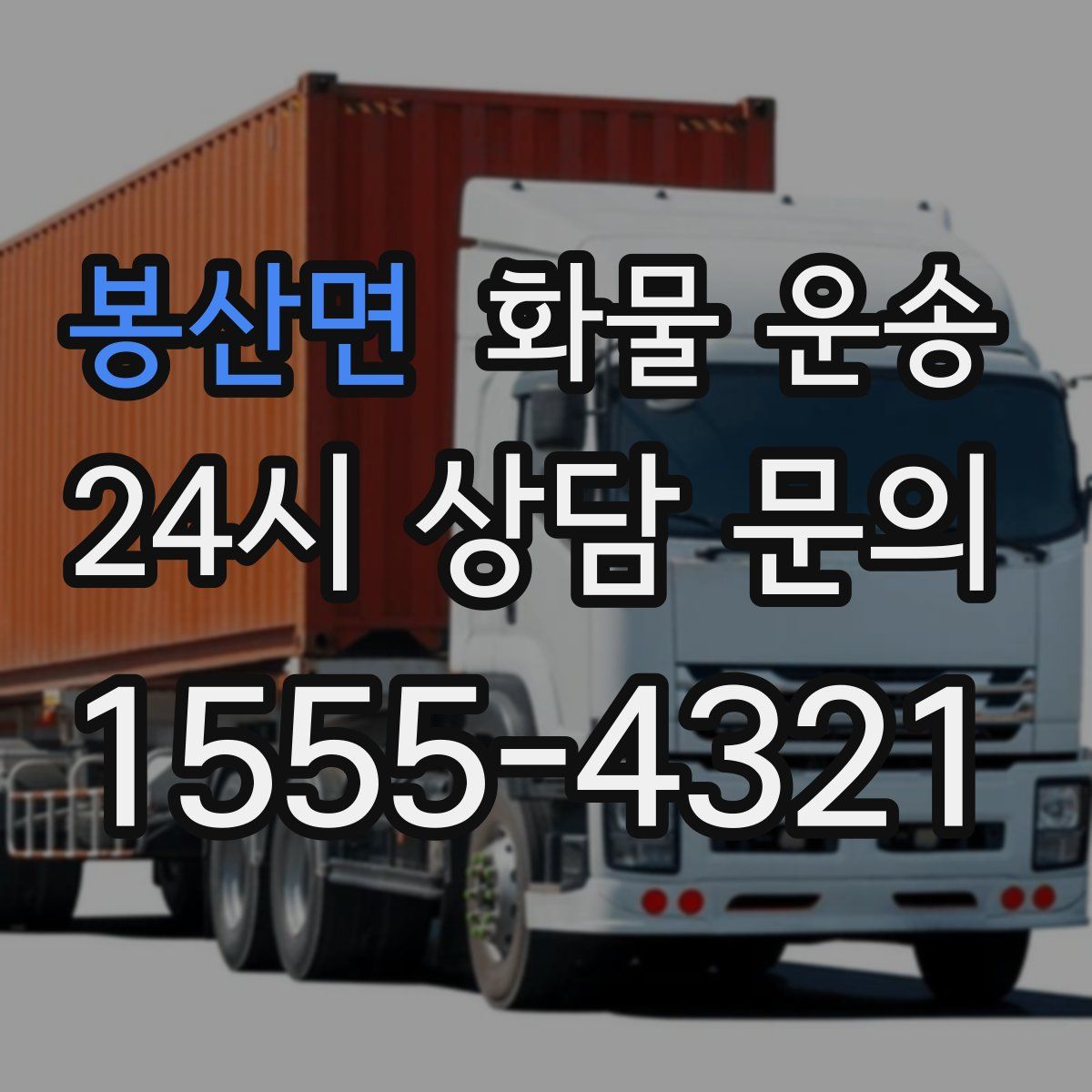 봉산면 화물 운송