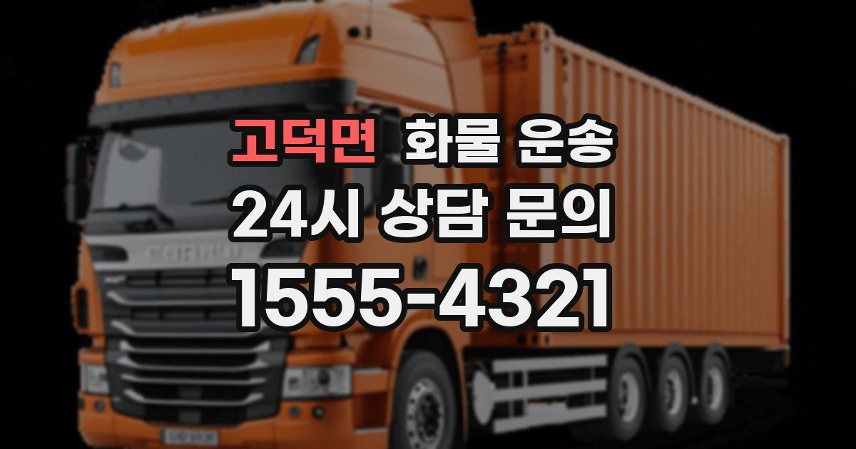 고덕면 화물 운송