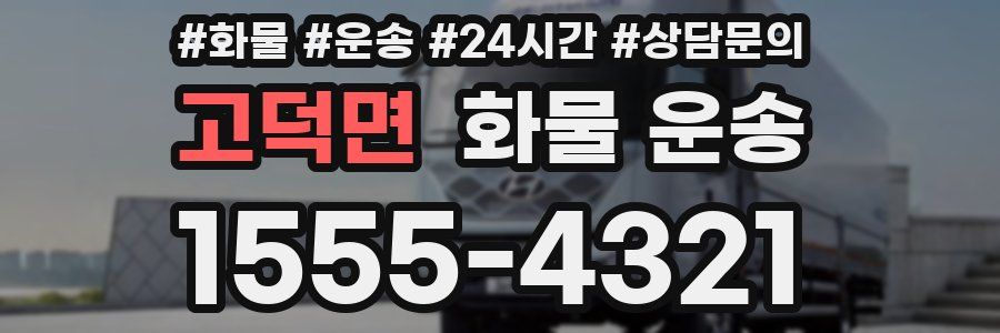 고덕면 화물 운송