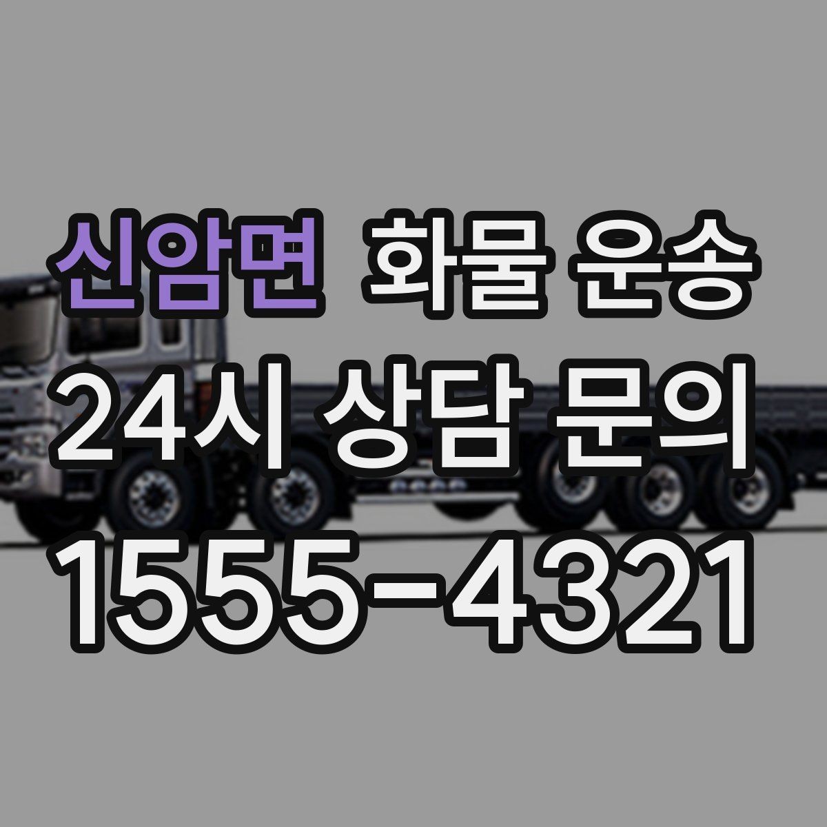 신암면 화물 운송 카고가 상차가 빠른 이유와 주의점