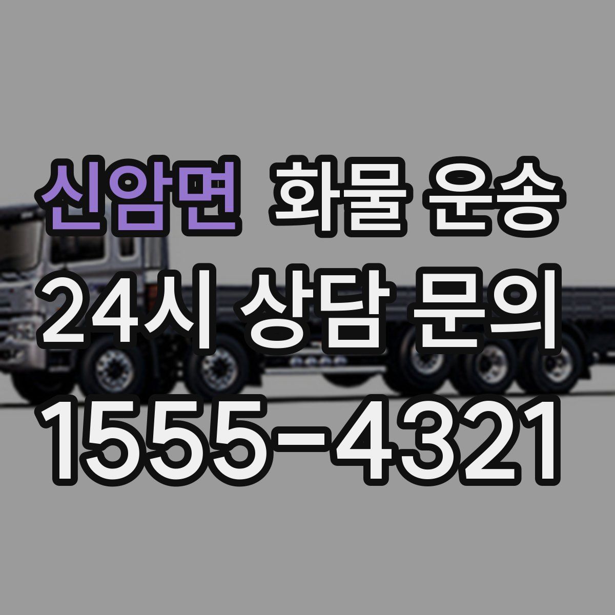 신암면 화물 운송