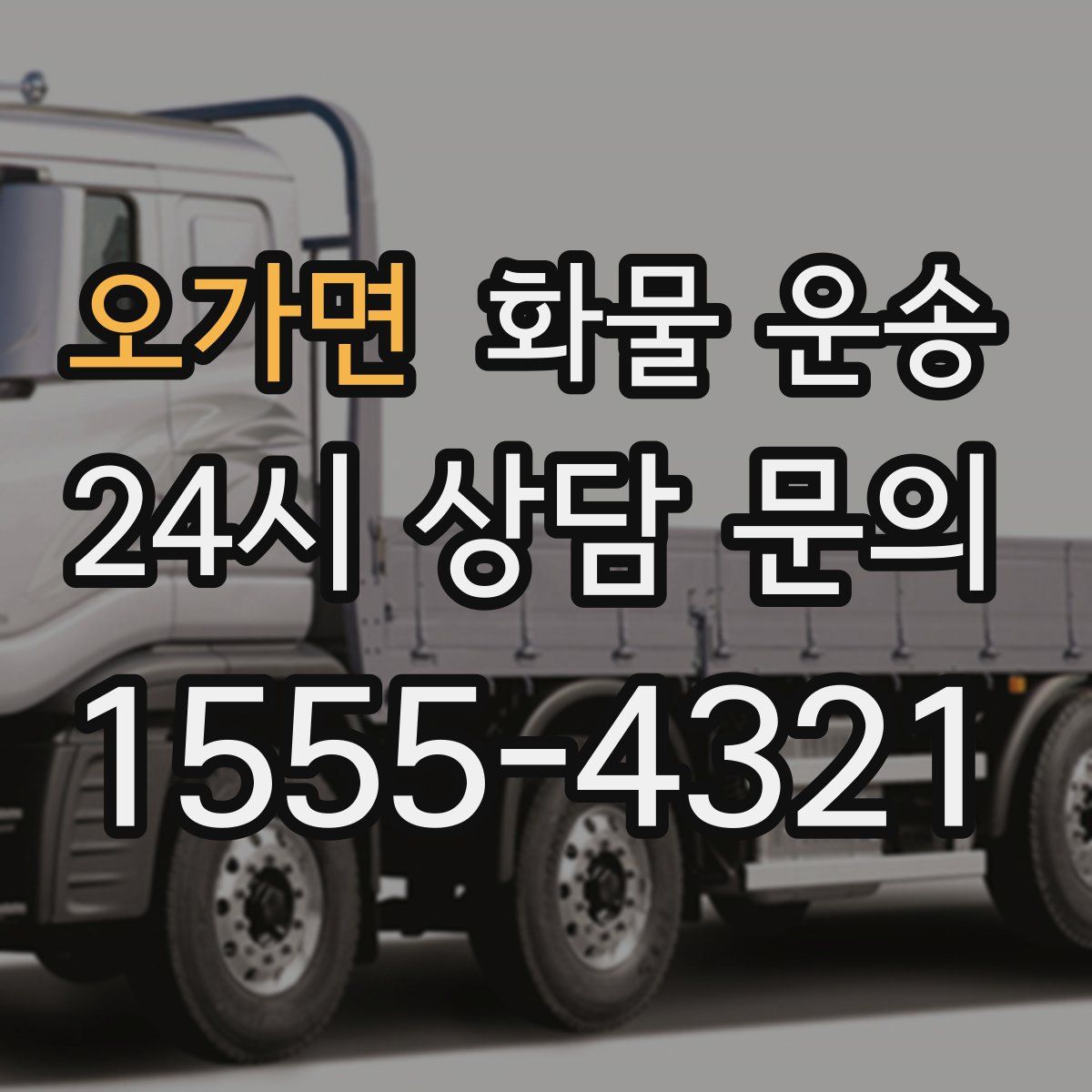 오가면 화물 운송