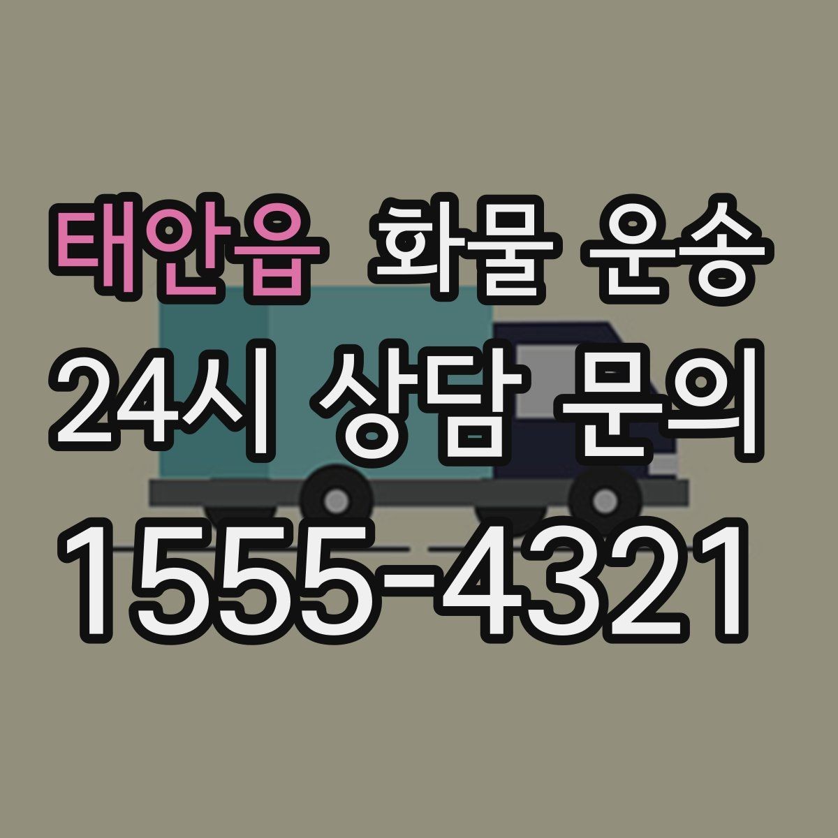 태안읍 화물 운송 세금계산서 증빙 처리 안내 포인트
