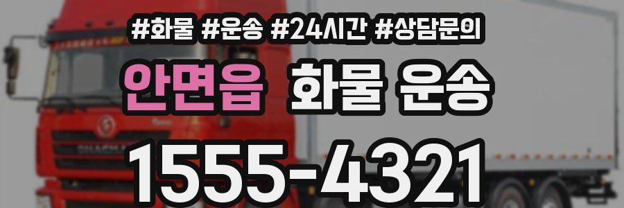 안면읍 화물 운송