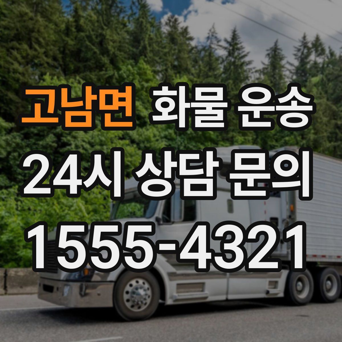 고남면 화물 운송