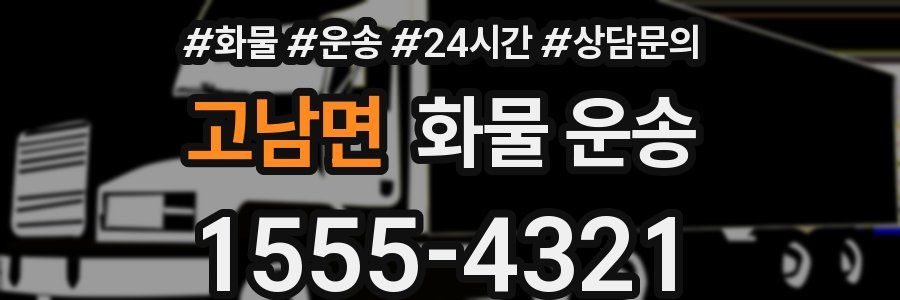 고남면 화물 운송