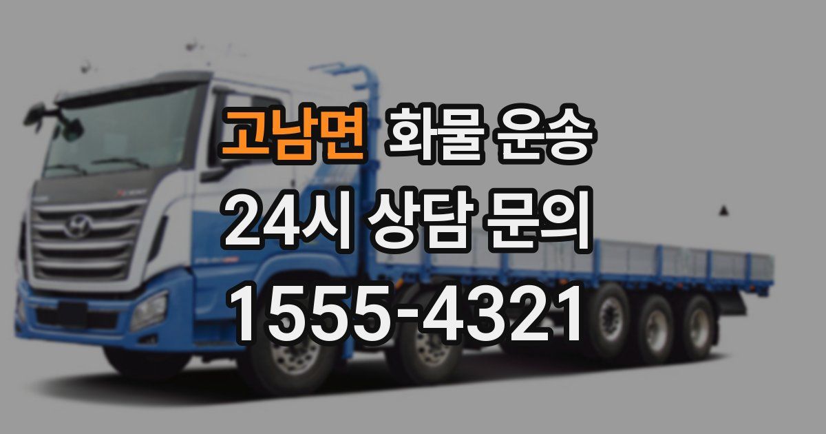 고남면 화물 운송
