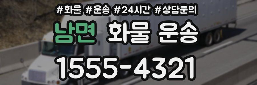 남면 화물 운송