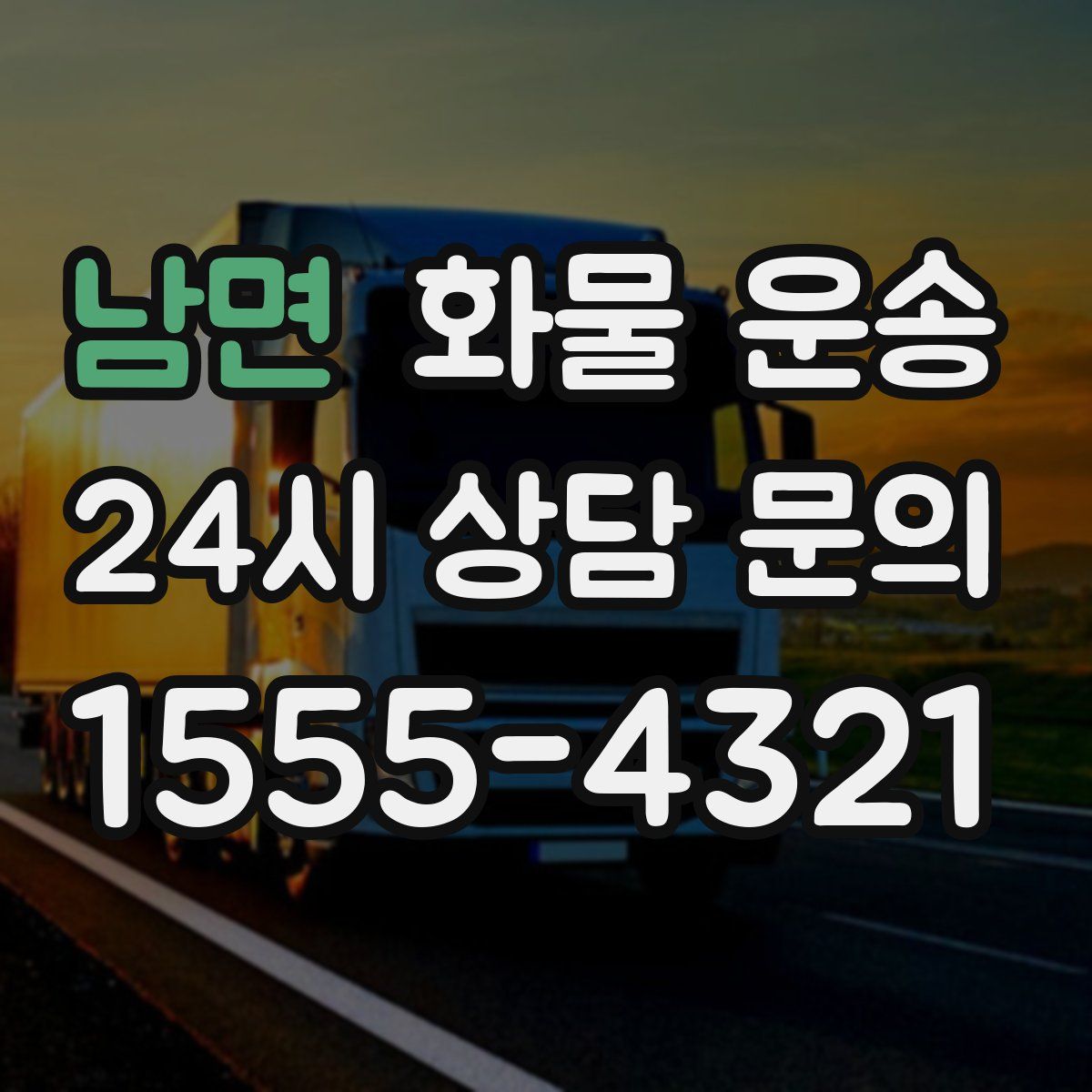 남면 화물 운송