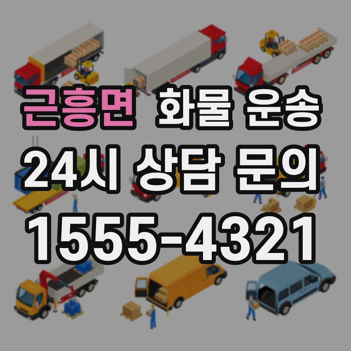 근흥면 화물 운송