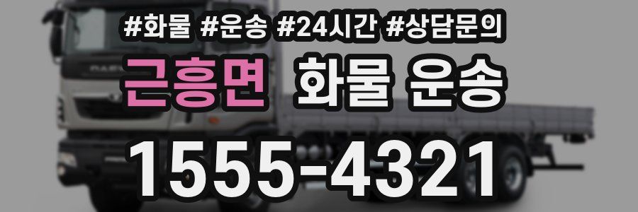 근흥면 화물 운송