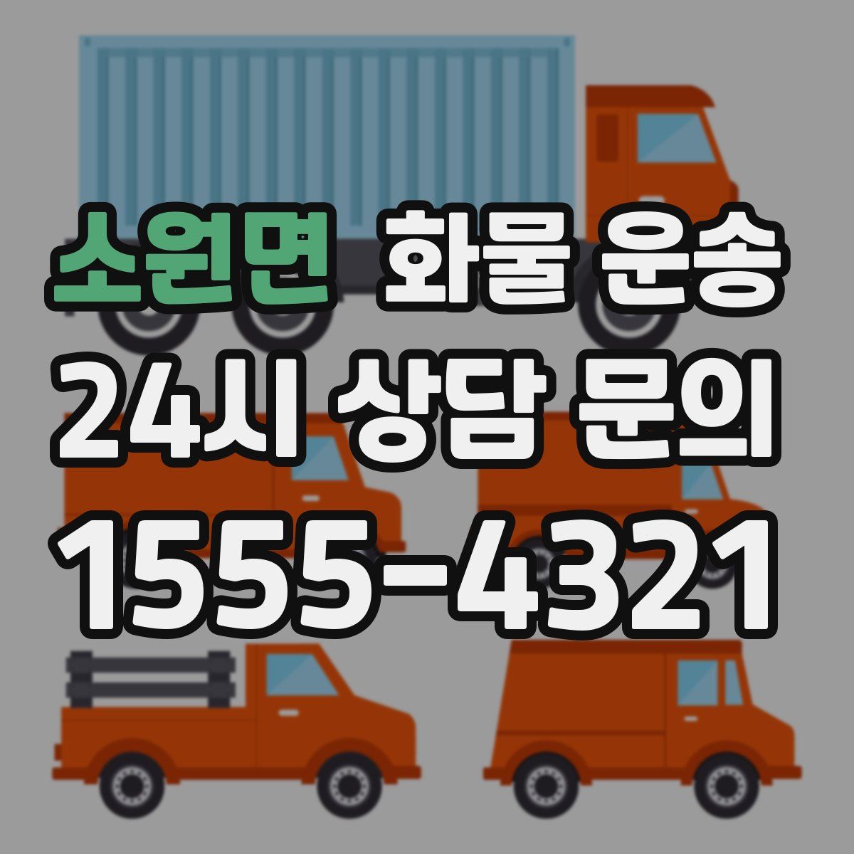 소원면 화물 운송