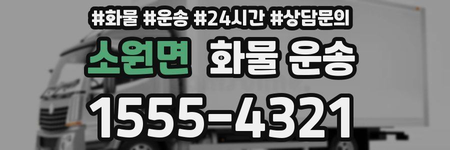 소원면 화물 운송