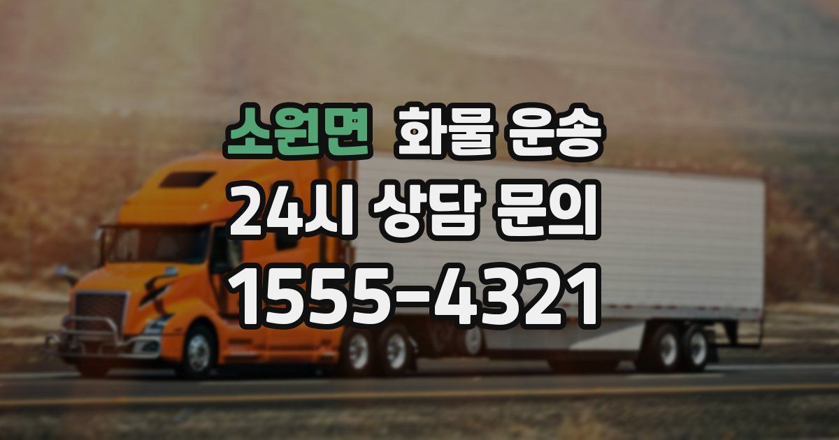 소원면 화물 운송