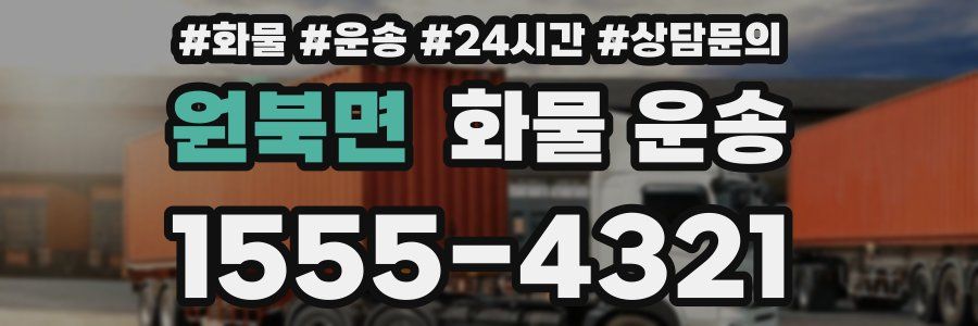 원북면 화물 운송