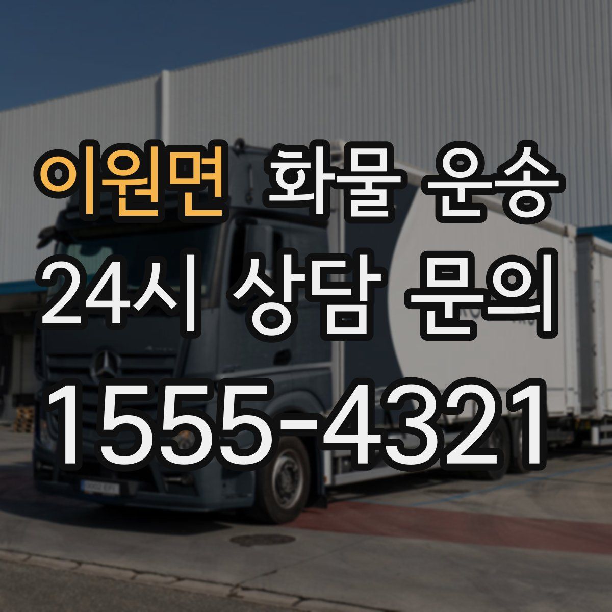 이원면 화물 운송