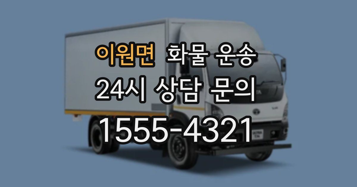이원면 화물 운송