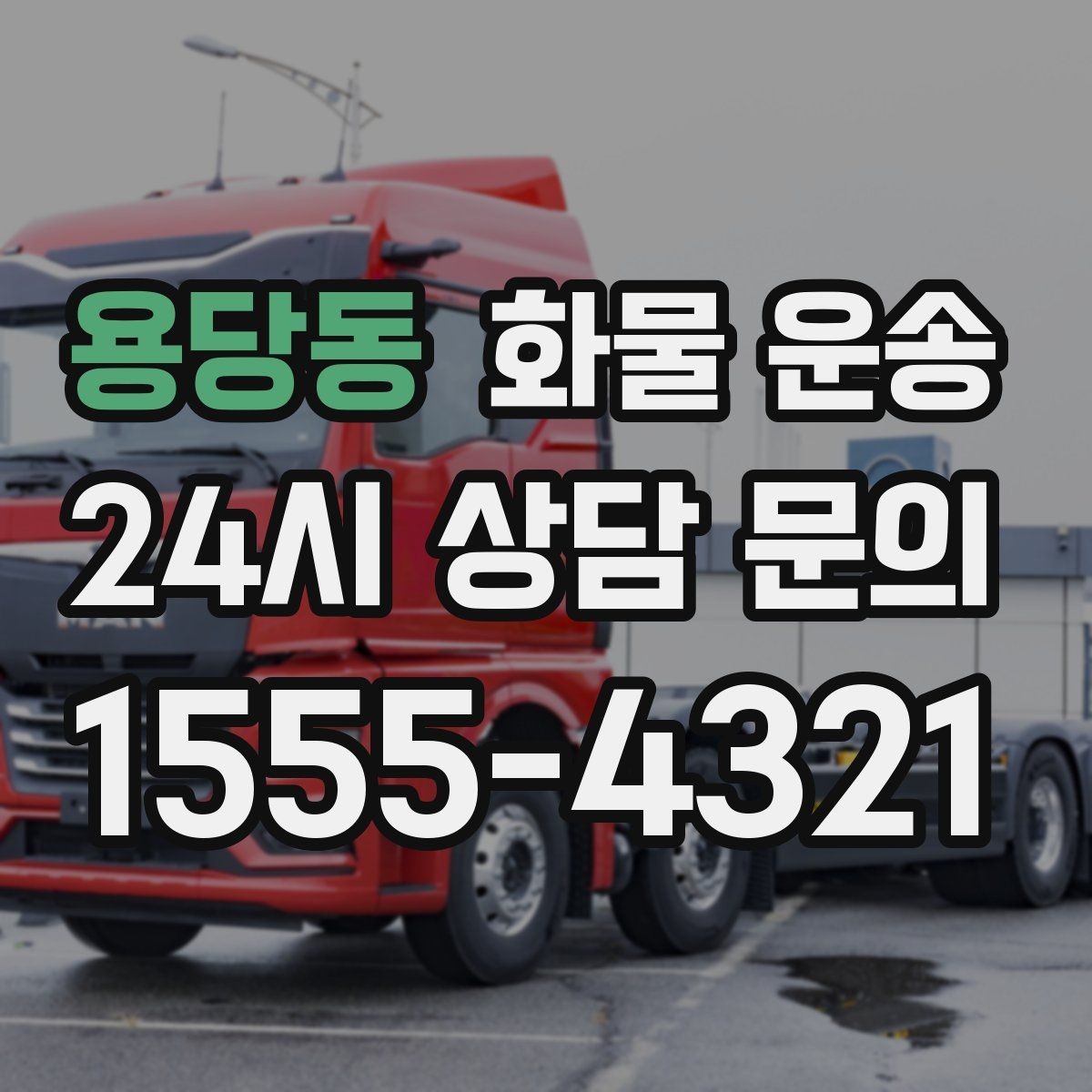 용당동 화물 운송 겨울철 결빙 구간 운송 시 주의사항