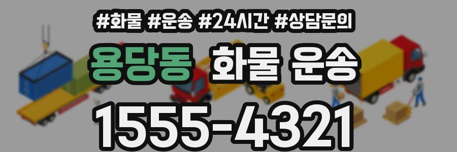 용당동 화물 운송