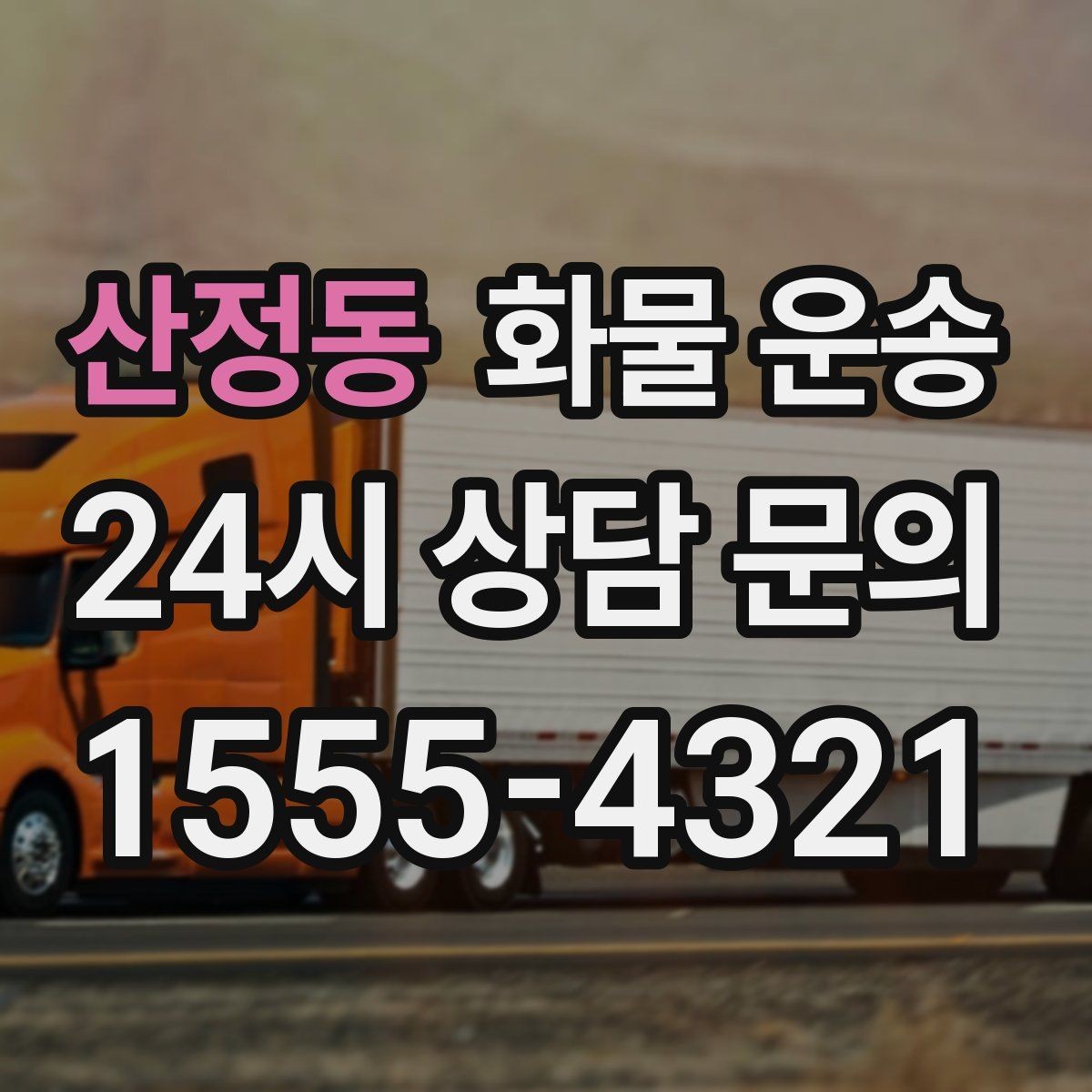 산정동 화물 운송 야간 주말 운송은 왜 비용이 달라질까