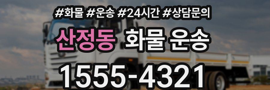 산정동 화물 운송