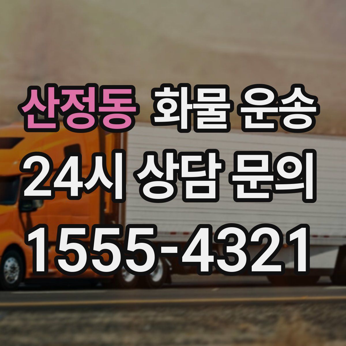 산정동 화물 운송