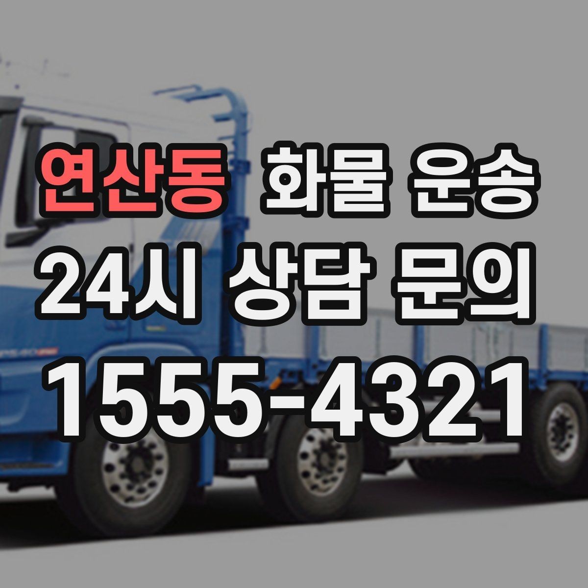 연산동 화물 운송 금형 철물 운송 시 긁힘 방지 포장 팁