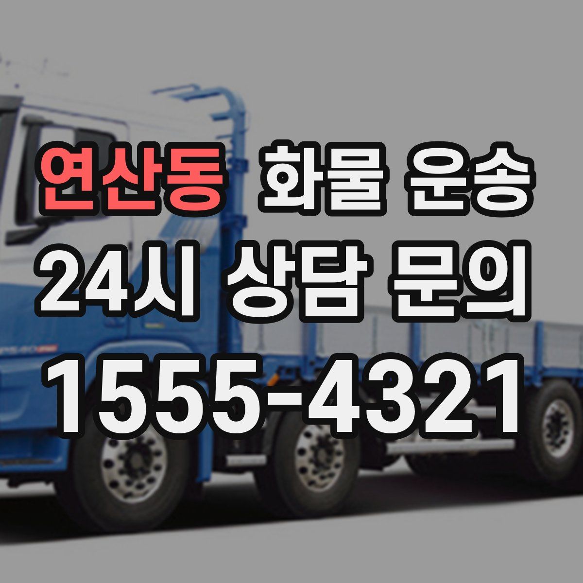 연산동 화물 운송