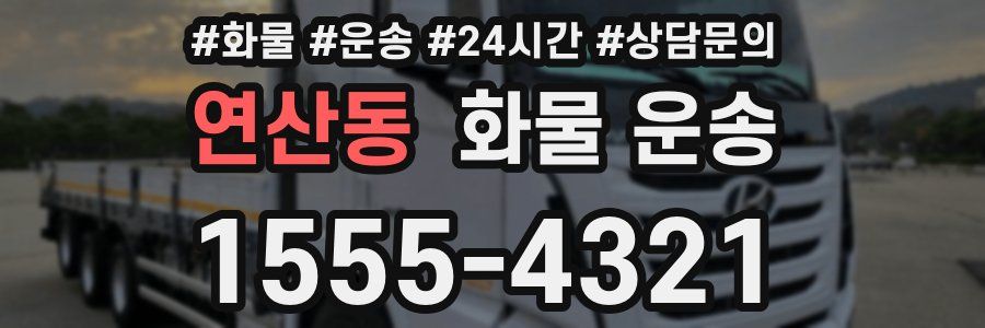 연산동 화물 운송