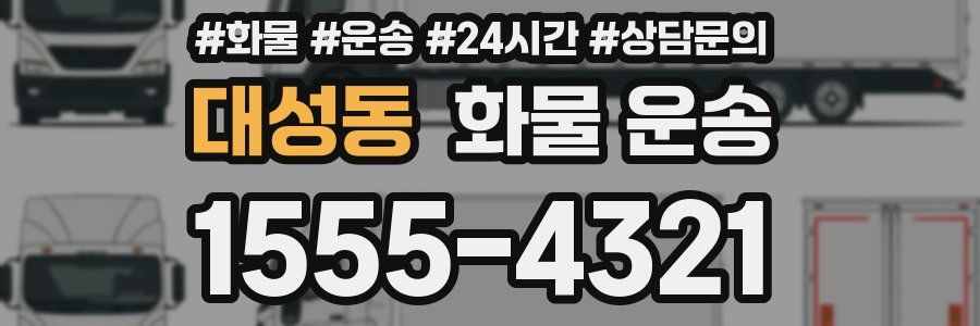 대성동 화물 운송