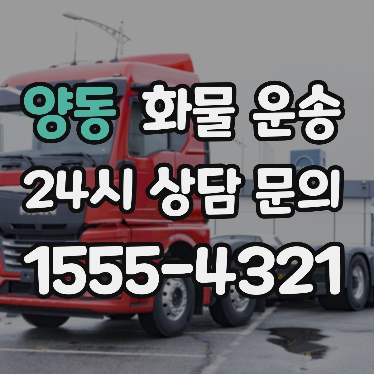 양동 화물 운송 정기 배차로 물류 안정화하는 방법