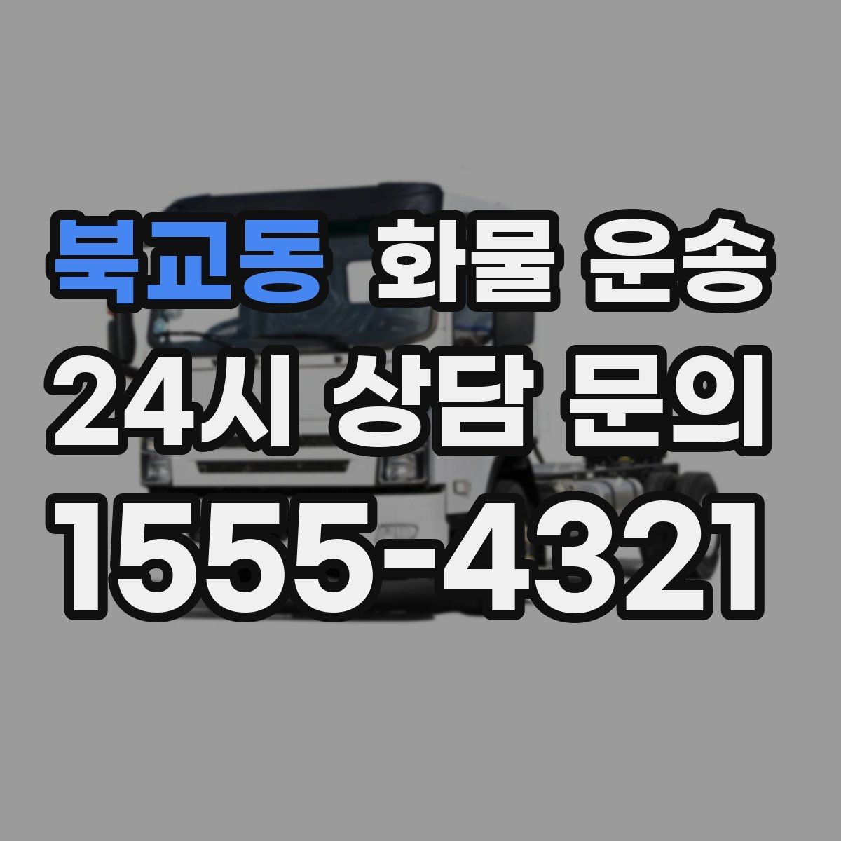 북교동 화물 운송 목재 합판 운송 시 휨 방지 적재 요령