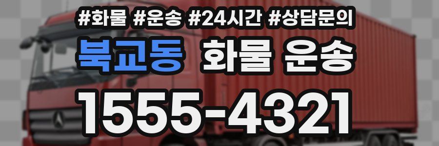 북교동 화물 운송