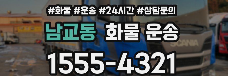 남교동 화물 운송