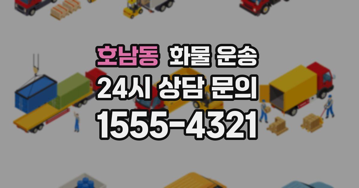 호남동 화물 운송