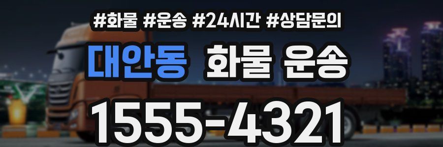 대안동 화물 운송