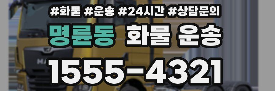 명륜동 화물 운송