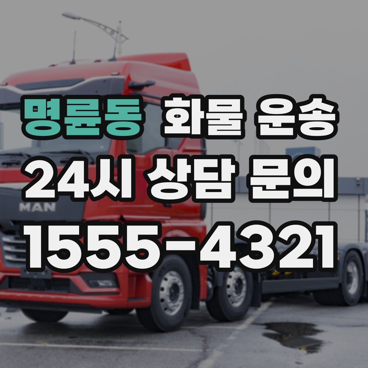 명륜동 화물 운송