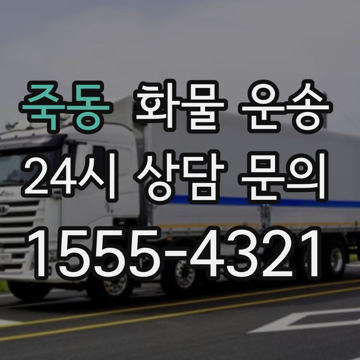 죽동 화물 운송 혼적 가능한 조건을 현실적으로 정리