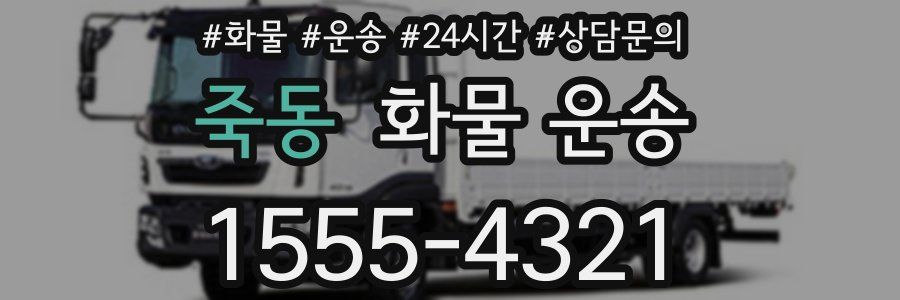 죽동 화물 운송