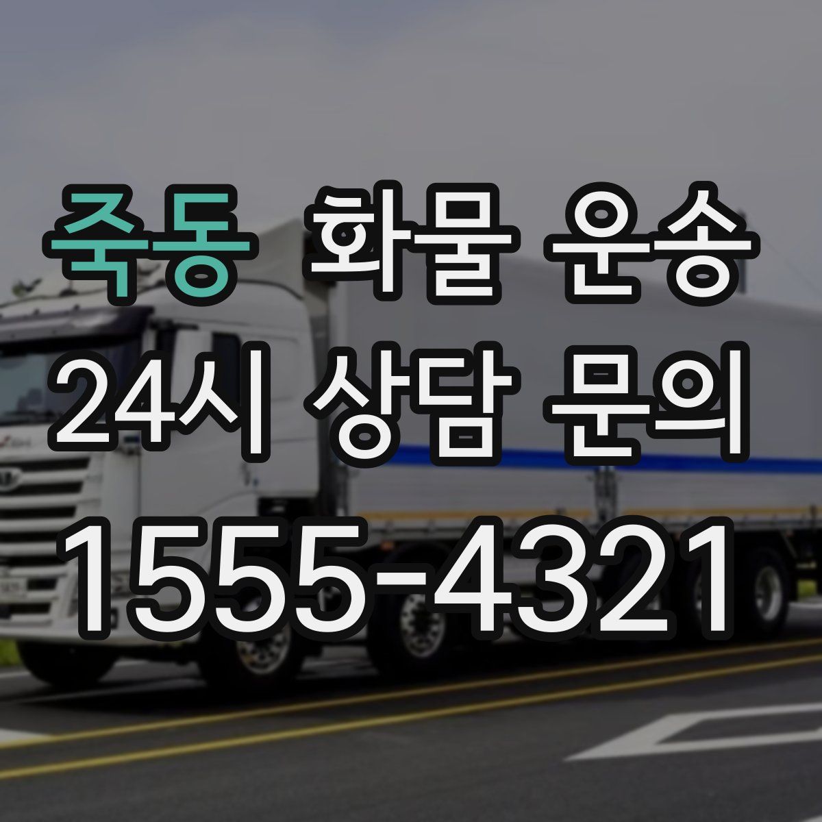 죽동 화물 운송