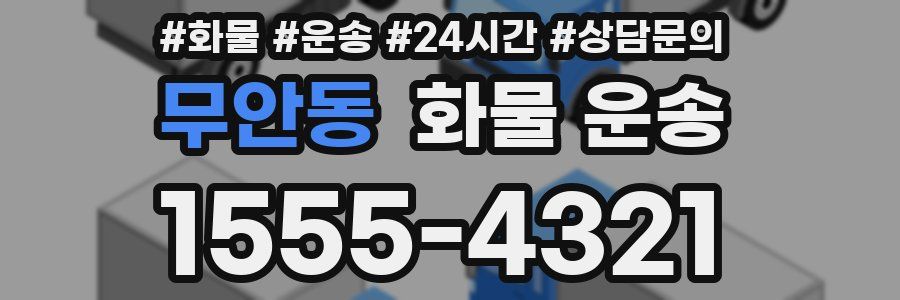 무안동 화물 운송