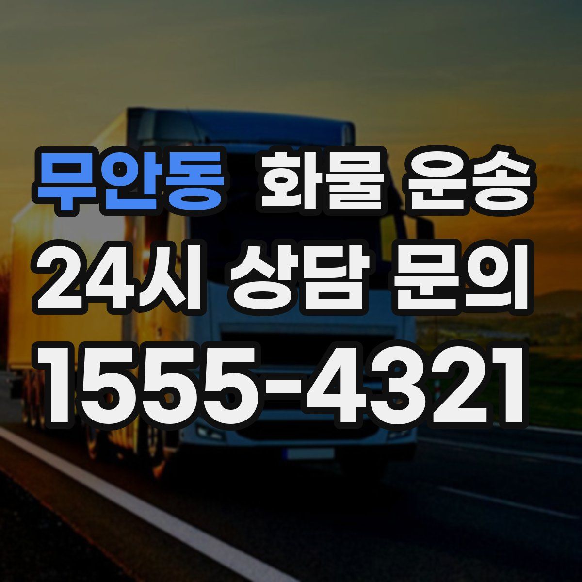 무안동 화물 운송